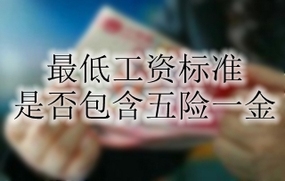 最低工资标准是否包含五险一金