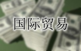 国际贸易