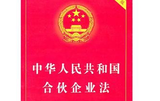 合伙企业法的法律责任