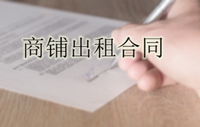商铺出租合同