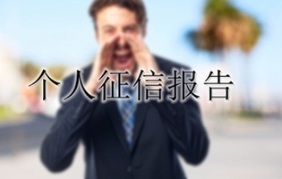 怎样查个人征信报告