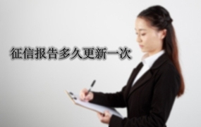 征信报告多久更新一次