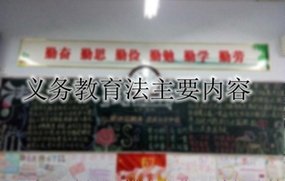 义务教育法主要内容
