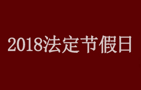 法定节假日