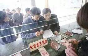 2018年失业保险金