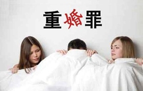 重婚罪认定标准