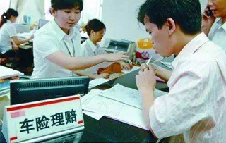 保险公司理赔