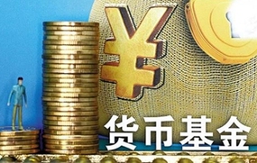货币基金购买