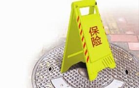 责任保险