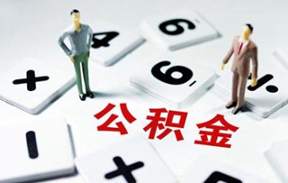 北京公积金贷款额度