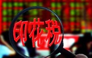 印花税最新规定