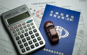 汽车购置税计算公式