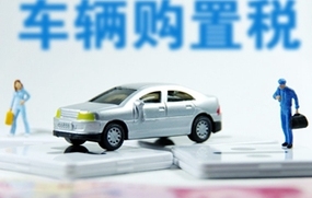 汽车购置税政策