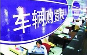 汽车购置税减免