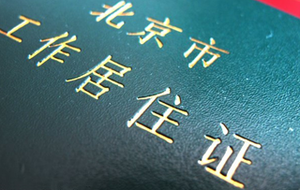 北京居住证相关