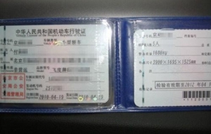 车辆行驶证