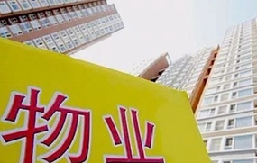 物业管理条例