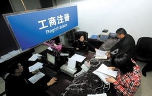 企业注册