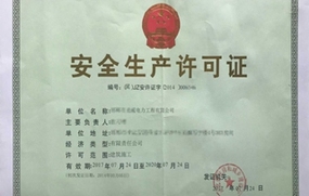 安全生产许可证办理
