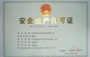 安全生产许可证办理流程