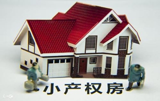 小产权房买卖