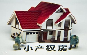 小产权房买卖