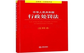 行政处罚法
