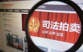 司法拍卖