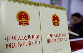 刑法修正案九