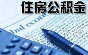 住房公积金怎样提取