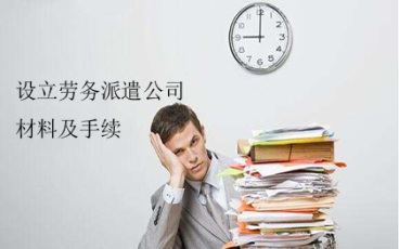 设立劳务派遣公司需要办理什么手续