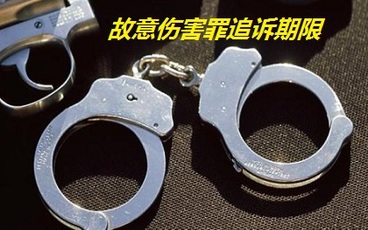 故意伤害罪的追诉期限