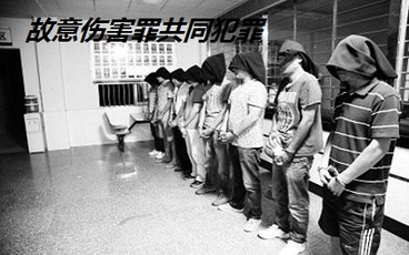 故意伤害罪共同犯罪会被判几年