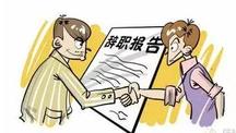 公司可以拒绝员工的辞职报告吗