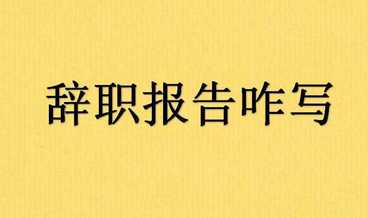 劳动合同到期不续签怎么写辞职报告