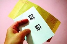 试用期辞职要写辞职报告吗