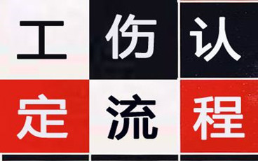 劳务派遣工的工伤怎么处理？