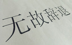 申请劳动仲裁要具备什么条件
