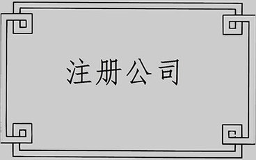 公司注册需要什么资料