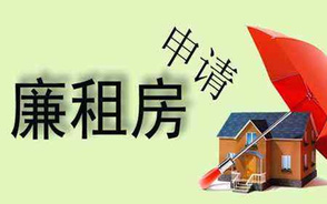 不能申请廉租房的情况有哪些