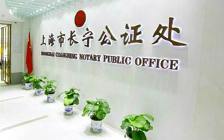 合同公证