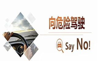 危险驾驶