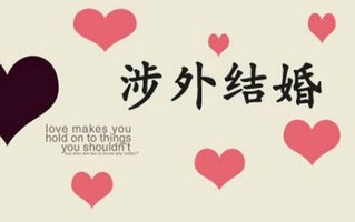 涉外结婚