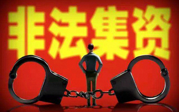 非法集资和传销的区别