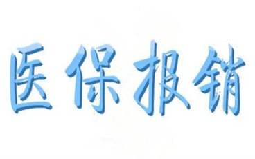 2022最新医保报销流程