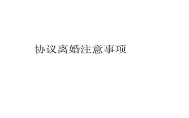 协议离婚注意事项有哪些