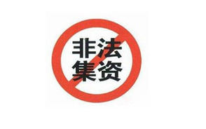 非法集资罪的构成要件有哪些
