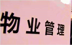 不交物业管理费会有什么后果