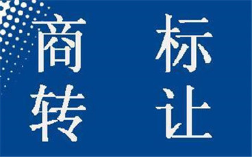 什么情况下商标转让无效