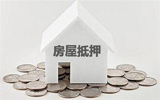房屋抵押